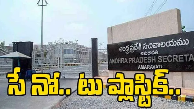 AP Secretariat: ఆగస్ట్ 10 నుంచి ఏపీ సచివాలయంలో నో ప్లాస్టిక్ బాటిల్స్..