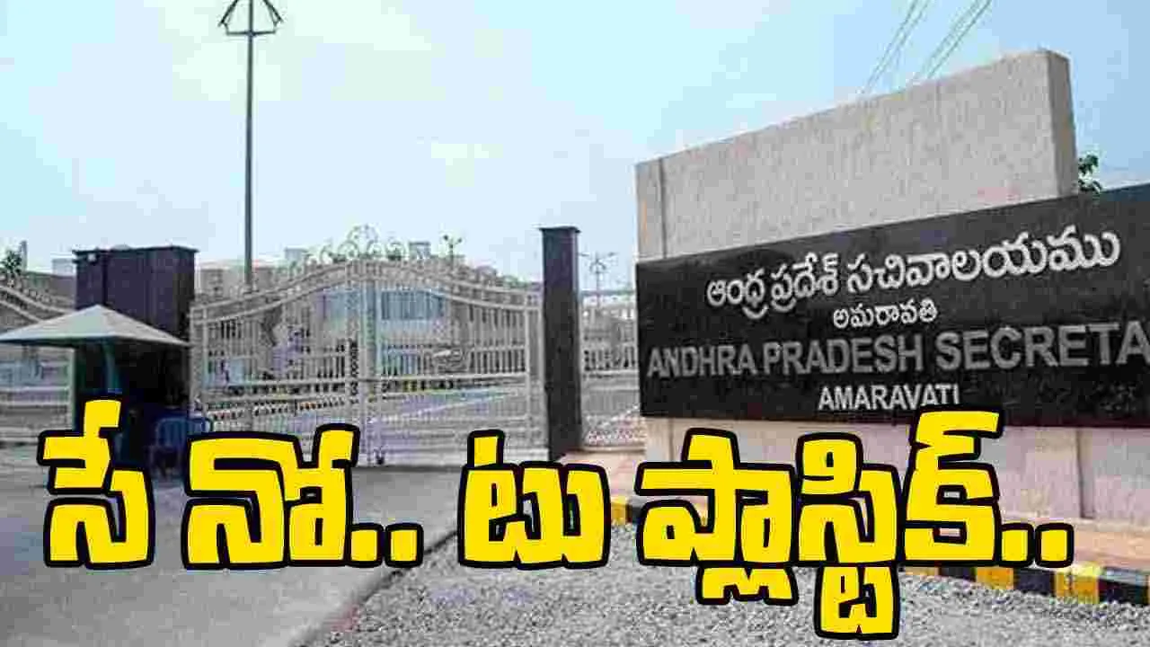 AP Secretariat: ఆగస్ట్ 10 నుంచి ఏపీ సచివాలయంలో నో ప్లాస్టిక్ బాటిల్స్..