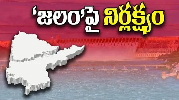 Water Issues: జలంపై నిర్లక్ష్యం