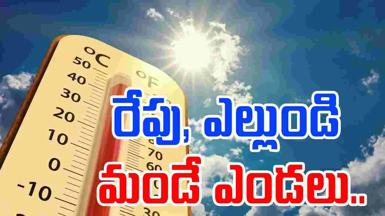 Weather Updates: రేపు, ఎల్లుండి మండే ఎండలు.. ఉక్కపోత..
