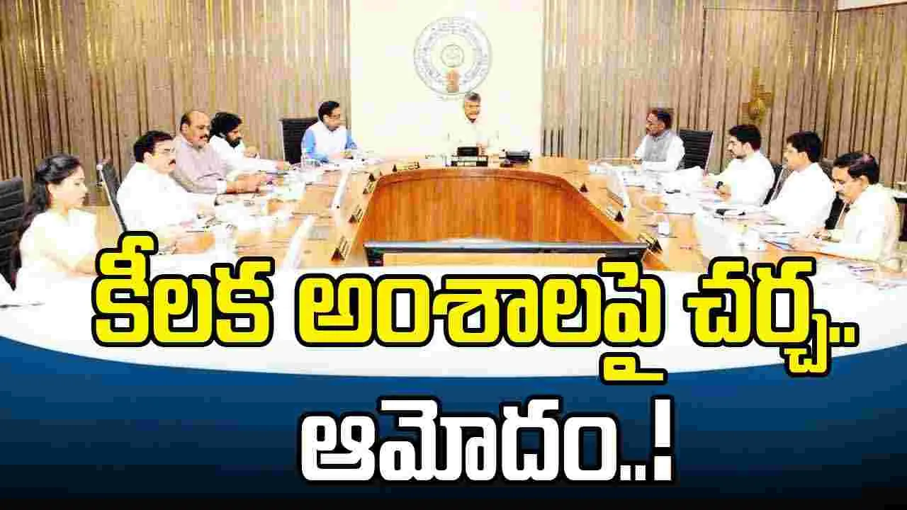 AP Cabinet Meeting:  ఏపీలో మరిన్ని నూతన పరిశ్రమలకు కేబినెట్ ఆమోదం