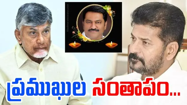 Condolences: మాగంటి మృతి పట్ల ప్రముఖుల సంతాపం
