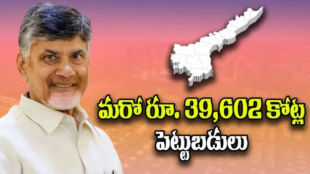 AP Investment: రాష్ట్రానికి మరో 39,602 కోట్ల పెట్టుబడులు