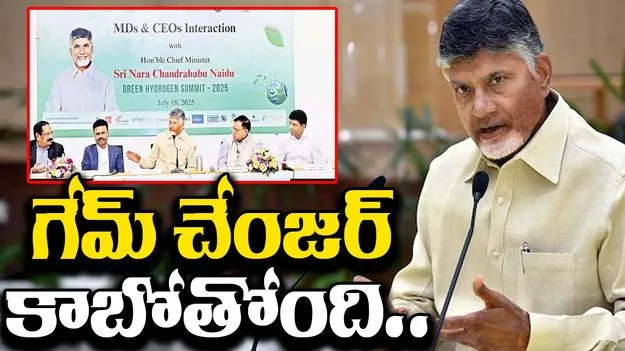 CM Chandrababu: గ్రీన్‌ హైడ్రోజన్‌ వ్యాలీగా రాష్ట్రం