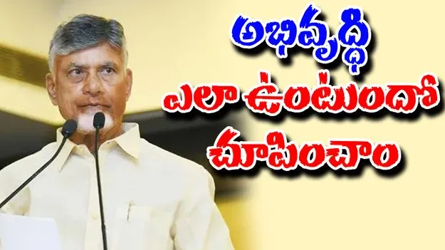 CM Chandrababu: జగన్.. మూడు ముక్కలాటతో ఏపీకి రాజధాని లేకుండా చేశారు: సీఎం చంద్రబాబు