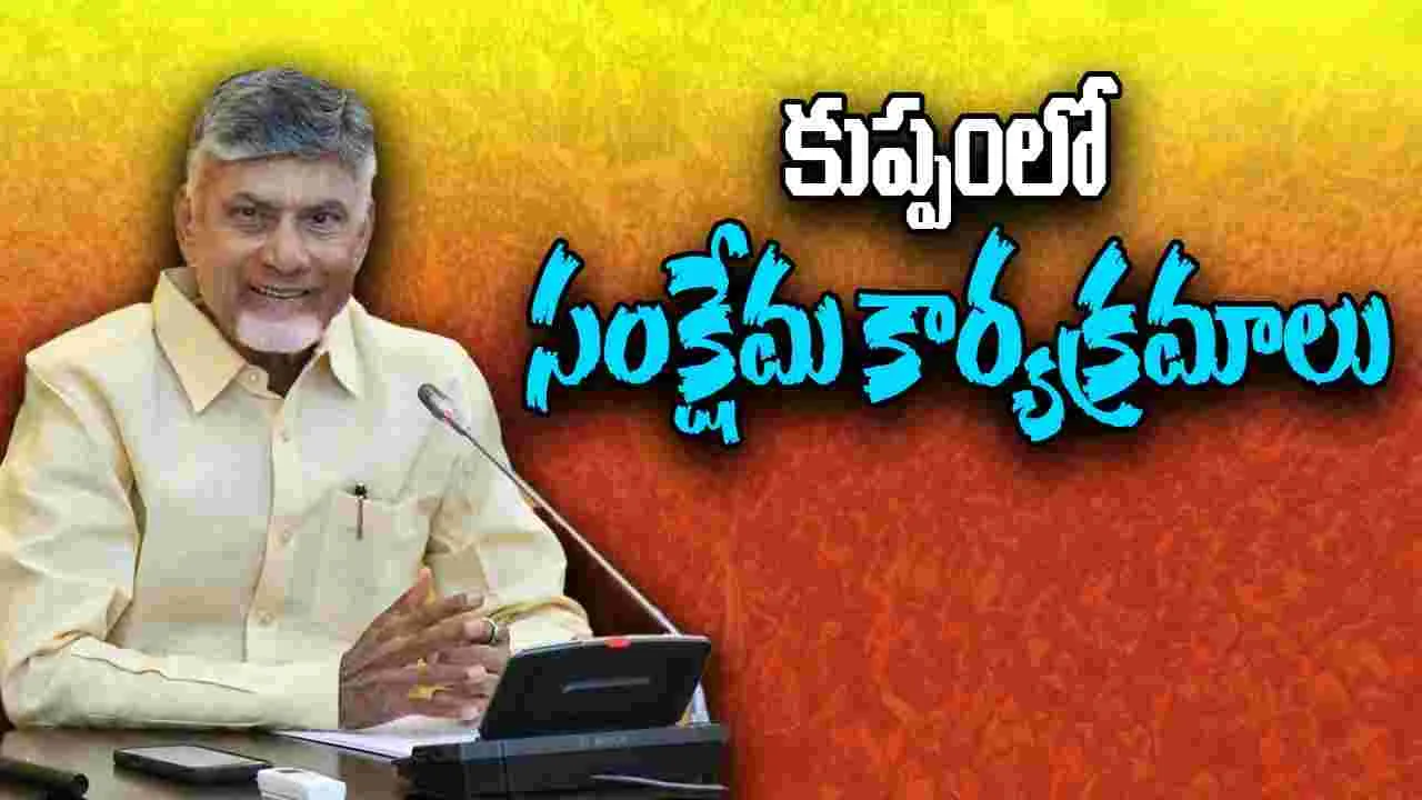 CM Chandrababu: గ్యాస్‌ కనెక్షన్ల  నుంచి సౌర విద్యుత్‌ వరకు.. కుప్పంలో సంక్షేమ కార్యక్రమాలు శుభారంభం
