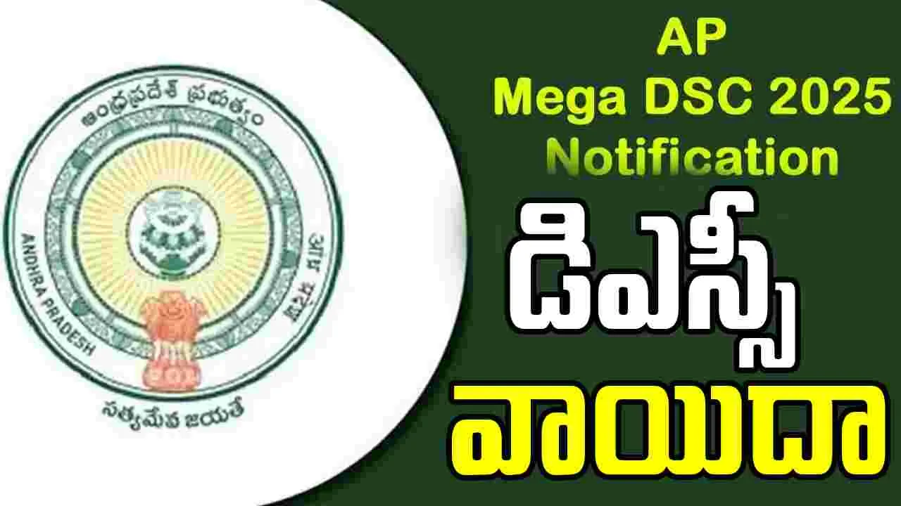 DSC - 2025:  ఏపీ మెగా డీఎస్సీ 2025 పరీక్షలు వాయిదా 