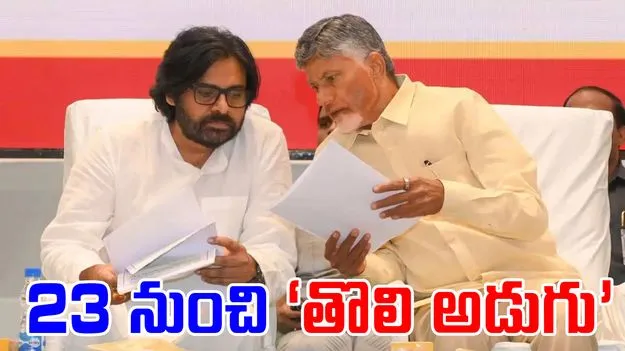 Toli Adugu Vijaya Yatra: ఈ నెల 23 నుంచి కూటమి ప్రభుత్వ తొలి అడుగు విజయ యాత్ర