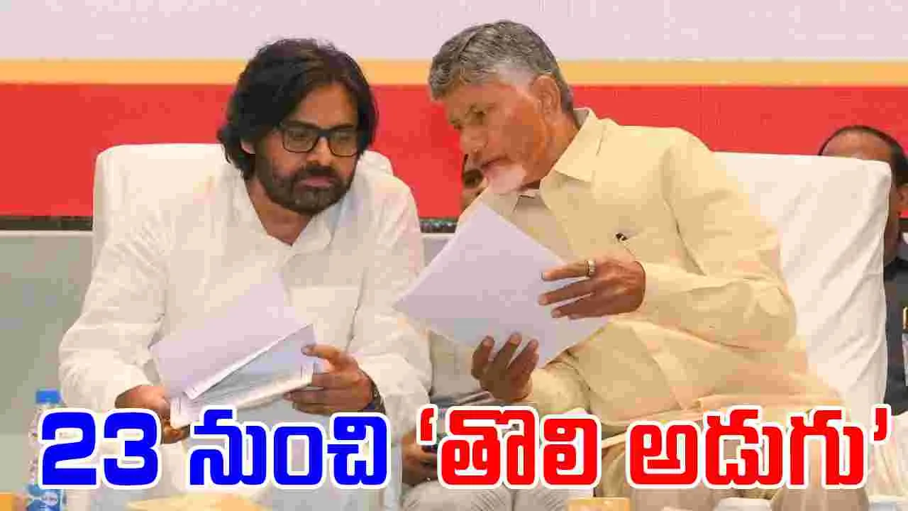 Toli Adugu Vijaya Yatra: ఈ నెల 23 నుంచి కూటమి ప్రభుత్వ  తొలి అడుగు విజయ యాత్ర