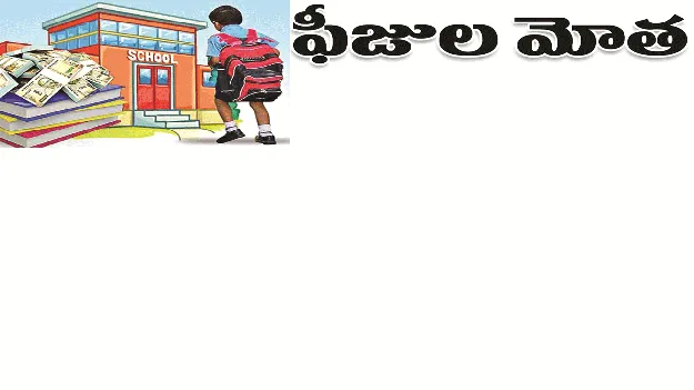 kumaram bheem asifabad- ఫీజుల మోత