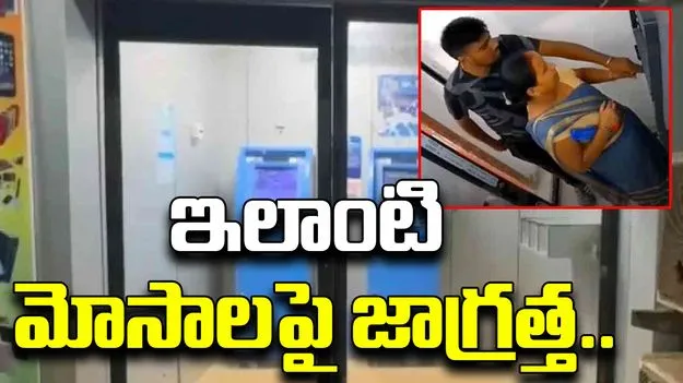 ATM Viral Video: సాయం పేరుతో ఇతనెలా మోసం చేస్తున్నాడో చూస్తే.. నోరెళ్లబెడతారు..