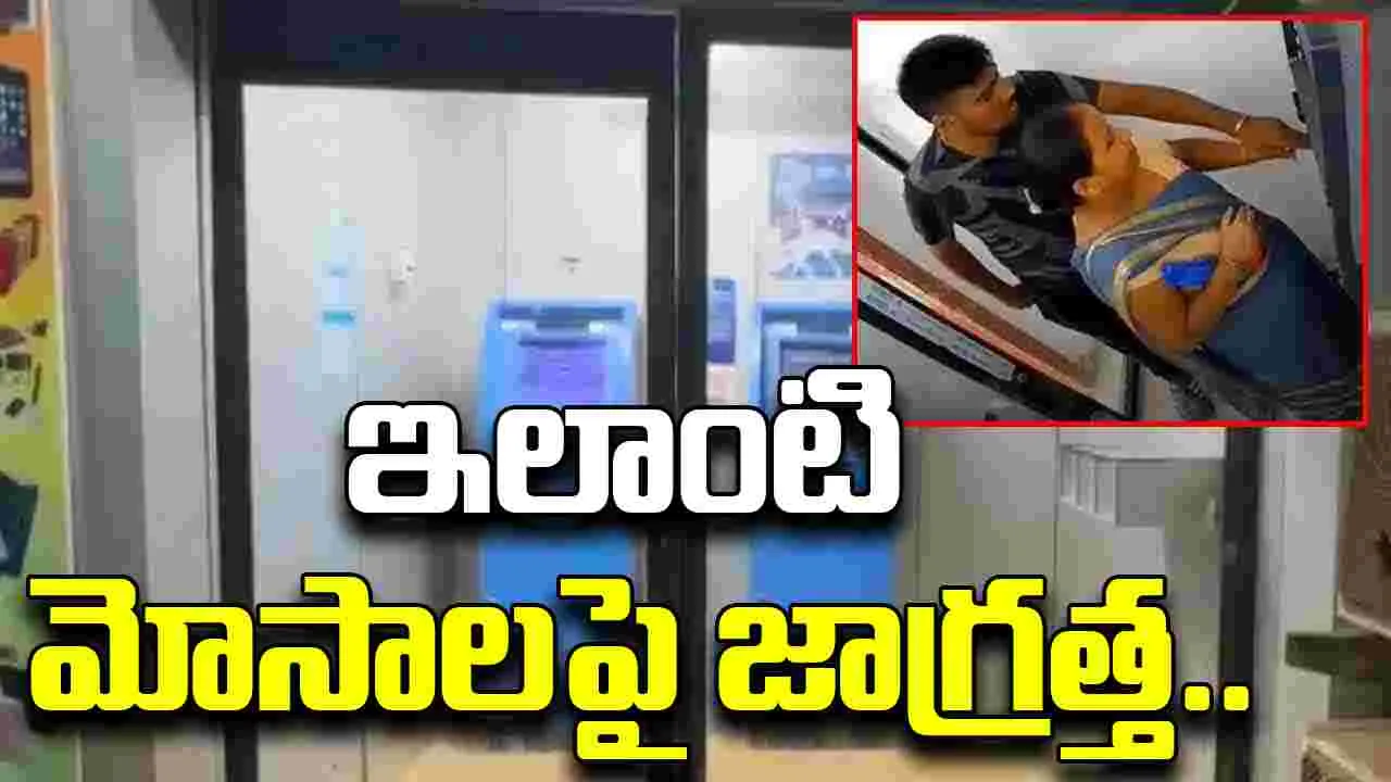 ATM Viral Video: సాయం పేరుతో ఇతనెలా మోసం  చేస్తున్నాడో చూస్తే.. నోరెళ్లబెడతారు.. 