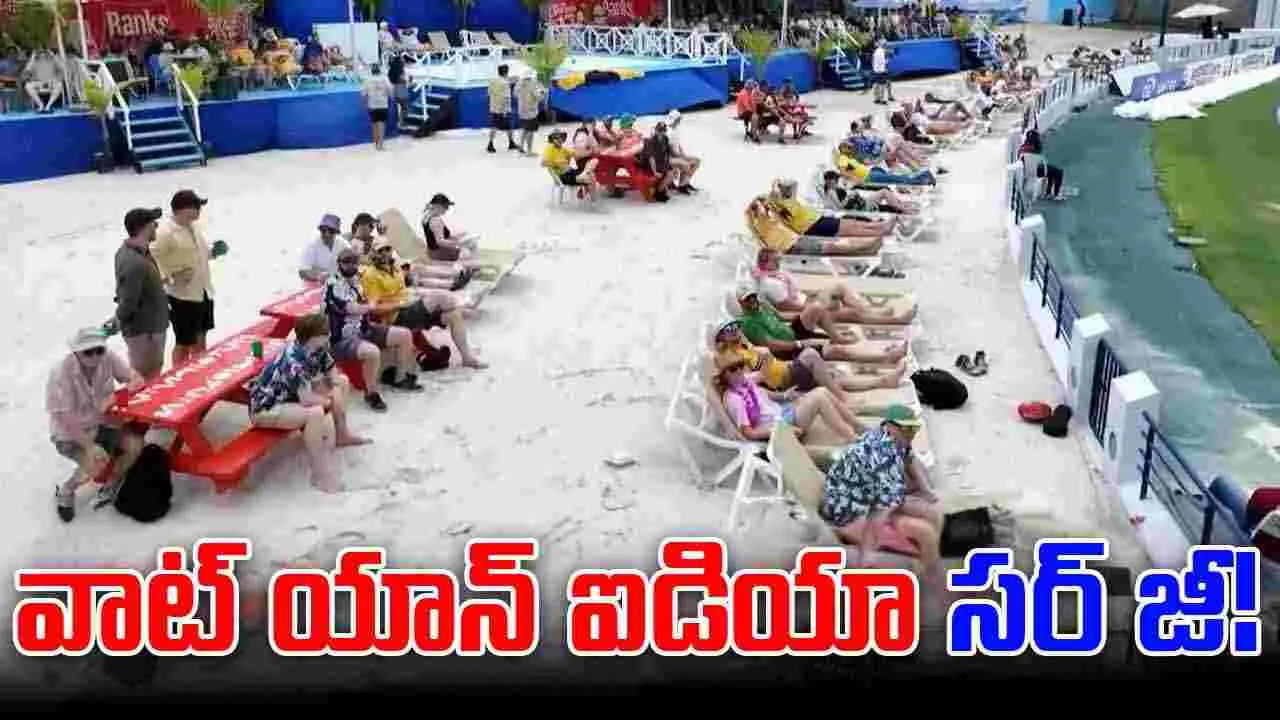 AUS vs WI: ఇది బీచా.. క్రికెట్ స్టేడియమా? వాట్ యాన్ ఐడియా సర్ జీ!