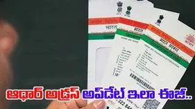 Aadhaar Address Update Online: ఆధార్ అడ్రస్ అప్‌డేట్.. ఇలా ఇంటి నుంచే చేసుకోండి