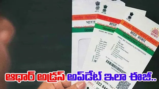 Aadhaar Address Update Online: ఆధార్ అడ్రస్ అప్‌డేట్.. ఇలా ఇంటి నుంచే చేసుకోండి