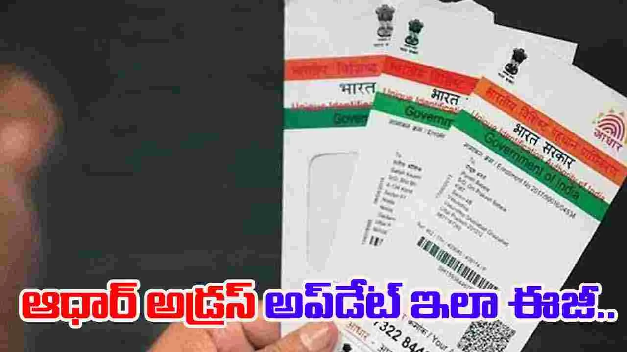 Aadhaar Address Update Online: ఆధార్ అడ్రస్ అప్‌డేట్.. ఇలా ఇంటి నుంచే చేసుకోండి