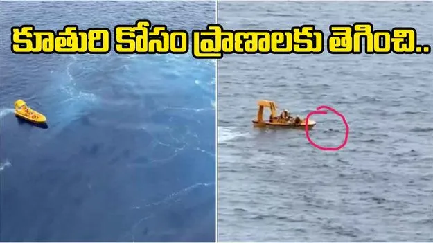 Viral Video: కూతురి కోసం తండ్రి సాహసం.. నడి సంద్రంలో ప్రాణాలకు తెగించి.. 