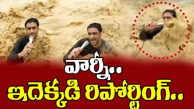 Pakistani reporter in Flood: వార్నీ.. ఇదెక్కడి రిపోర్టింగ్.. వరద నీటిలో పాక్ రిపోర్టర్ ఓవరాక్షన్ చూడండి..