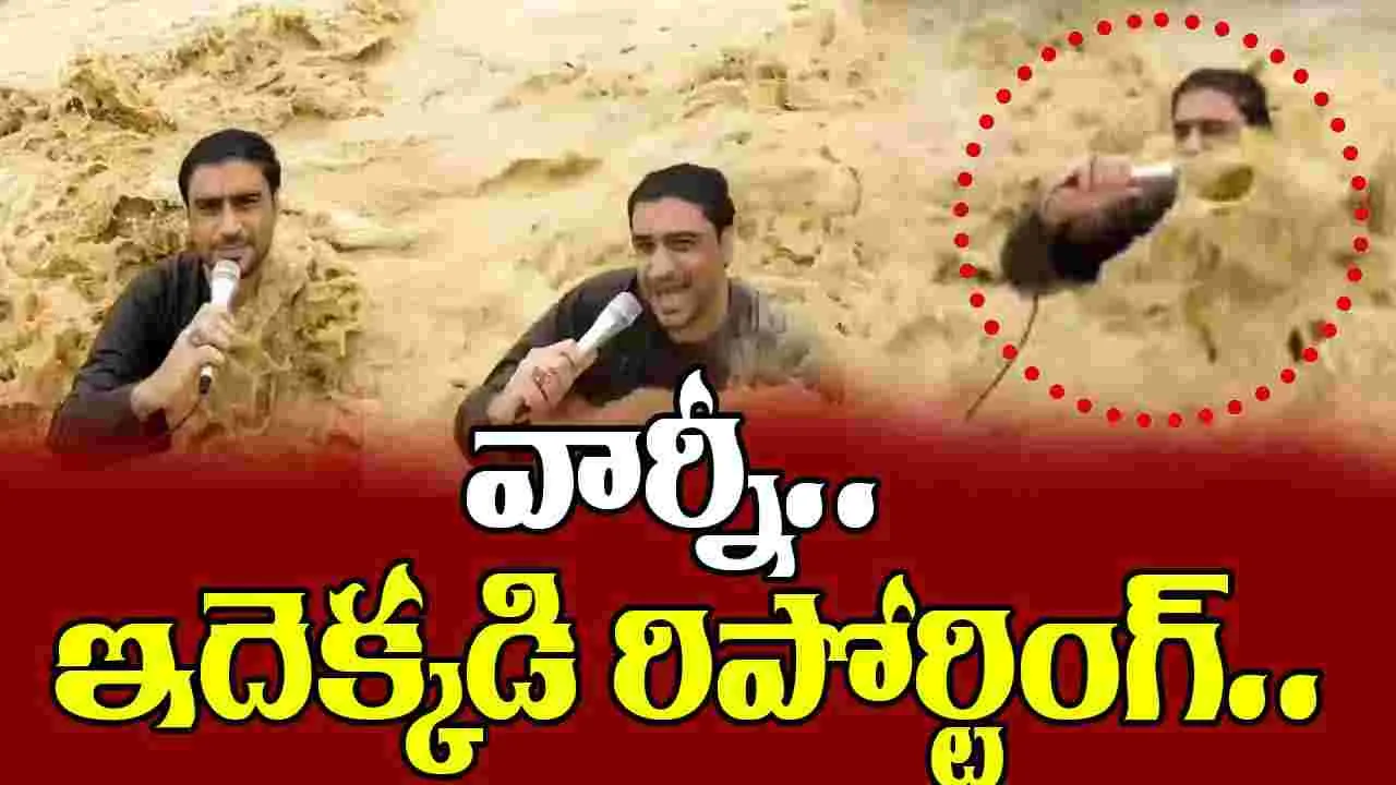 Pakistani reporter in Flood: వార్నీ.. ఇదెక్కడి రిపోర్టింగ్.. వరద నీటిలో పాక్ రిపోర్టర్ ఓవరాక్షన్ చూడండి..