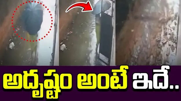 Shocking video: అదృష్టం అంటే ఇదే.. ఈ ఆంటీ ఎంత పెద్ద ప్రమాదం నుంచి తప్పించుకుందో చూడండి..