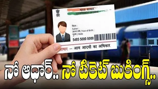 No Aadhaar No Tatkal Tickets: ఆధార్ లేకుండా ఇకపై తత్కాల్ టికెట్ బుకింగ్స్ బంద్ .. రైల్వే కొత్త రూల్స్