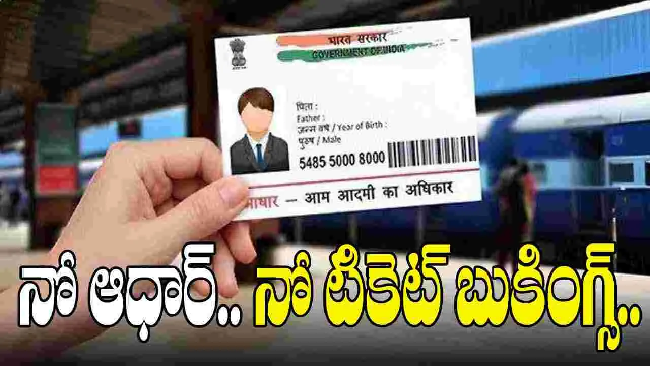 No Aadhaar No Tatkal Tickets: ఆధార్ లేకుండా ఇకపై తత్కాల్ టికెట్ బుకింగ్స్ బంద్ .. రైల్వే కొత్త రూల్స్