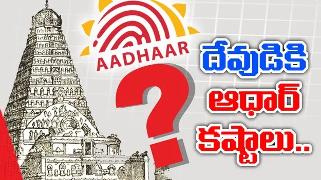 Aadhaar Seeding: దేవుడికి ఆధార్‌ కష్టాలు