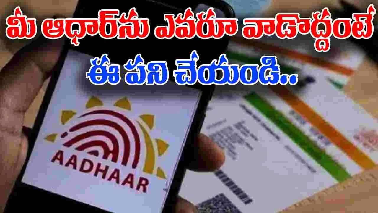 Aadhaar Misuse Prevention: మీ ఆధార్‌ దుర్వినియోగాన్ని ఇలా నివారించండి.. ఈ పనులు మాత్రం చేయొద్దు