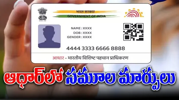 ఆధార్‌లో సమూల మార్పులు