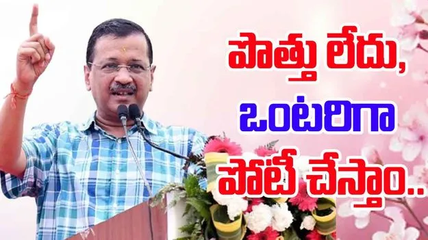 Arvind Kejriwal: బీహార్ అసెంబ్లీ ఎన్నికల్లో ఒంటరిగా పోటీ చేస్తాం