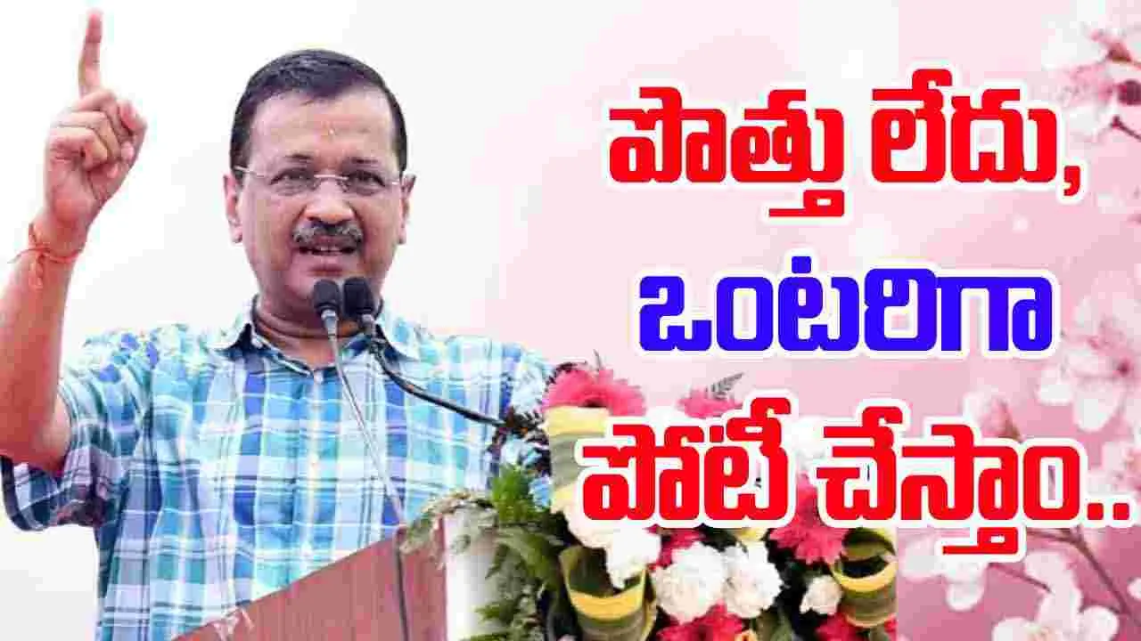 Arvind Kejriwal: బీహార్ అసెంబ్లీ ఎన్నికల్లో ఒంటరిగా పోటీ చేస్తాం