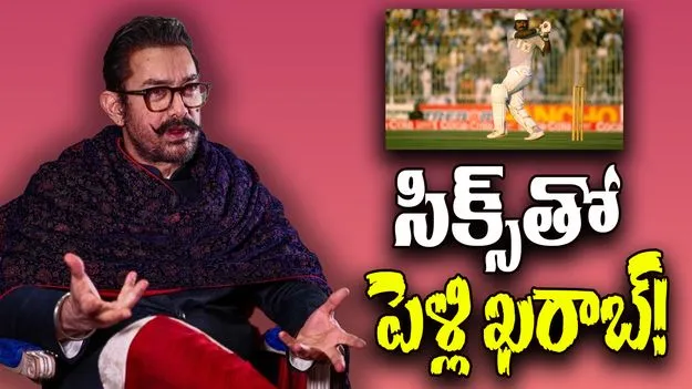 Aamir Khan: సిక్స్‌తో పెళ్లి ఖరాబ్.. ఆమిర్ ఖాన్ మాటలు వింటే నవ్వాగదు!