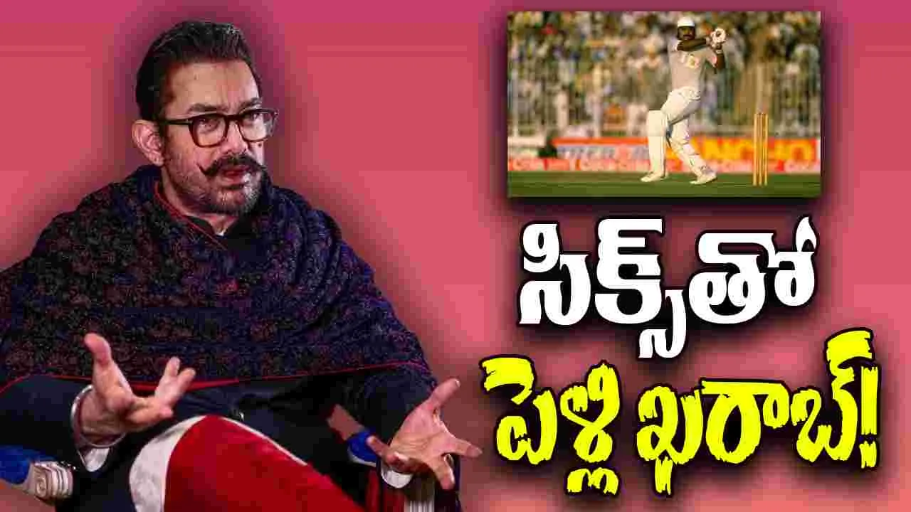 Aamir Khan: సిక్స్‌తో పెళ్లి ఖరాబ్.. ఆమిర్ ఖాన్ మాటలు వింటే నవ్వాగదు!