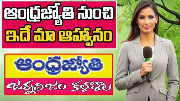 ABN Andhrajyothy: గుడ్ న్యూస్.. జర్నలిస్ట్ అవ్వాలనుకుంటున్నారా.. యువతకు ఆంధ్రజ్యోతి ఆహ్వానం
