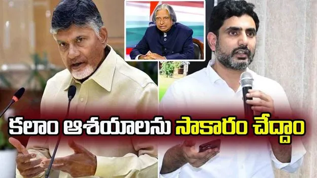 APJ Abdul Kalam Death Anniversary: అబ్దుల్ కలాం వర్ధంతి.. ఆయన సేవలను స్మరించుకున్న చంద్రబాబు నాయుడు, నారా లోకేష్