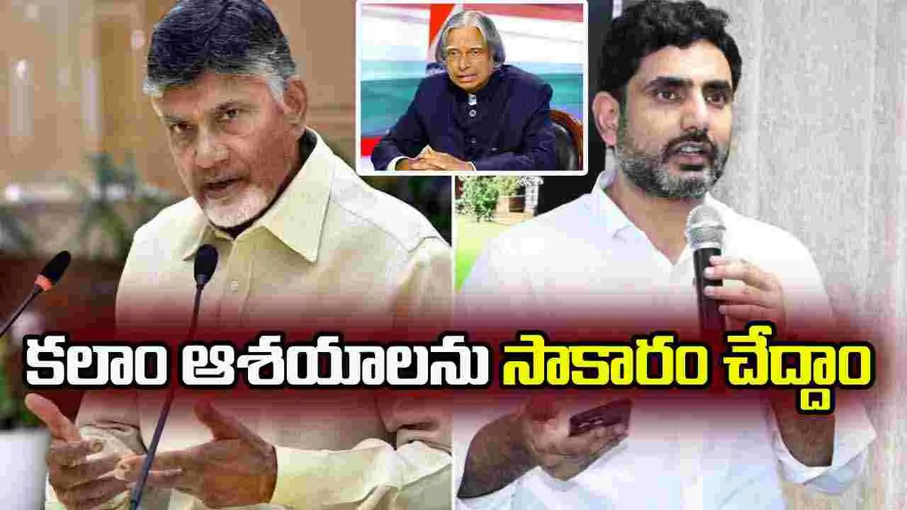 APJ Abdul Kalam Death Anniversary: అబ్దుల్ కలాం వర్ధంతి.. ఆయన సేవలను స్మరించుకున్న చంద్రబాబు నాయుడు, నారా లోకేష్