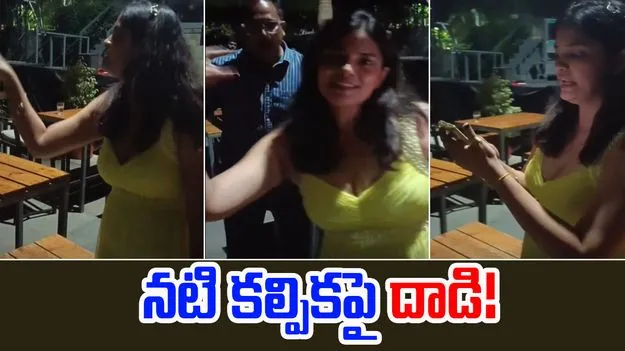 Actress Kalpika Ganesh: టాలీవుడ్ నటి కల్పిక గణేష్‌పై పబ్‌లో దాడి..