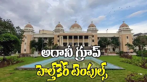 Adani Healthcare Temples: భారత వైద్య రంగంలో అద్భుతం.. అదానీ గ్రూప్ హెల్త్‌కేర్ టెంపుల్స్‌