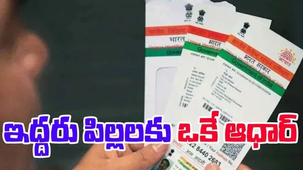 Aadhar Number: ఇద్దరు పిల్లలకు ఒకే ఆధార్ నంబర్