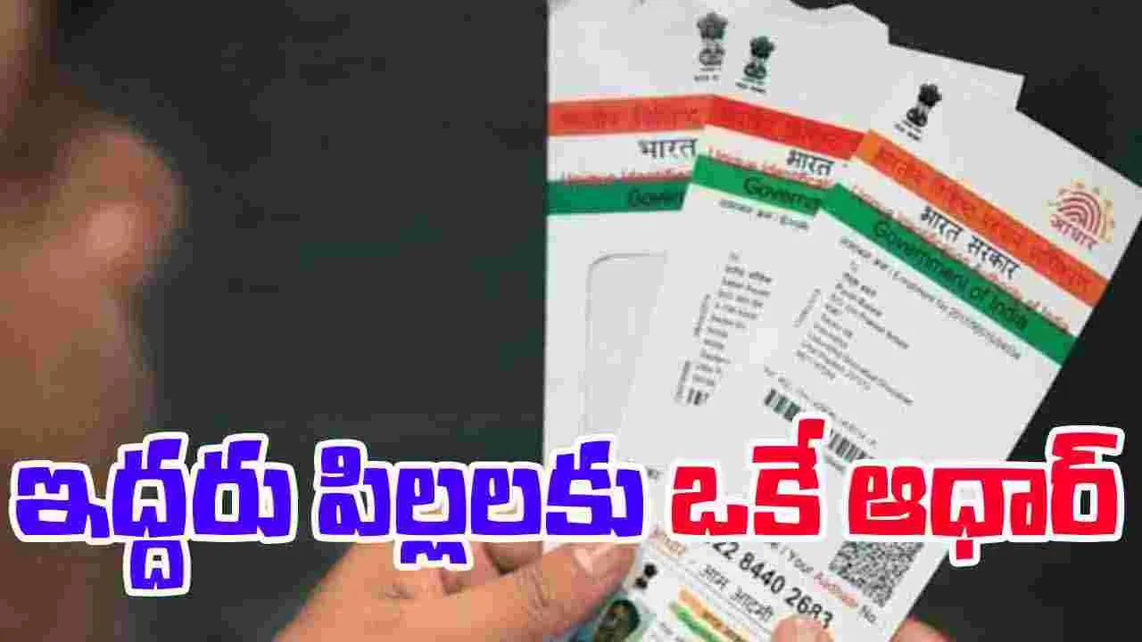 Aadhar Number: ఇద్దరు పిల్లలకు ఒకే ఆధార్‌ నంబర్‌