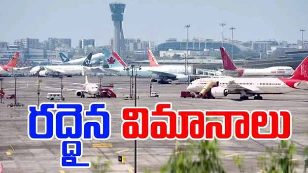 Delhi: 48 విమాన సర్వీసులు రద్దు.. ఎందుకంటే.. 