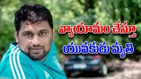 Pune Gym Death: జిమ్‌లో ఎక్సర్‌సైజ్‌ చేస్తూ మృతి