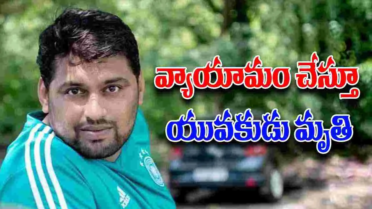 Pune Gym Death: జిమ్‌లో ఎక్సర్‌సైజ్‌ చేస్తూ మృతి