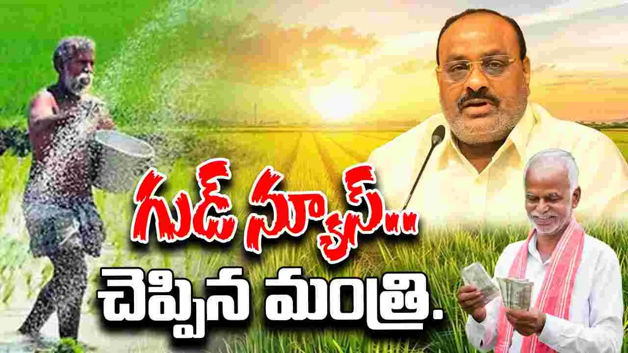 Atchannaidu: ఖాతాల్లోకి నగదు ఎప్పుడంటే.. గుడ్ న్యూస్ చెప్పిన మంత్రి అచ్చెన్న