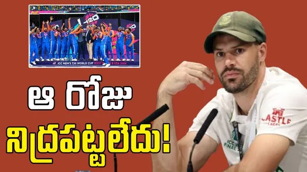 Aiden Markram: టీమిండియా వల్ల నిద్రపట్టలేదు.. మార్క్రమ్ ఎమోషనల్!