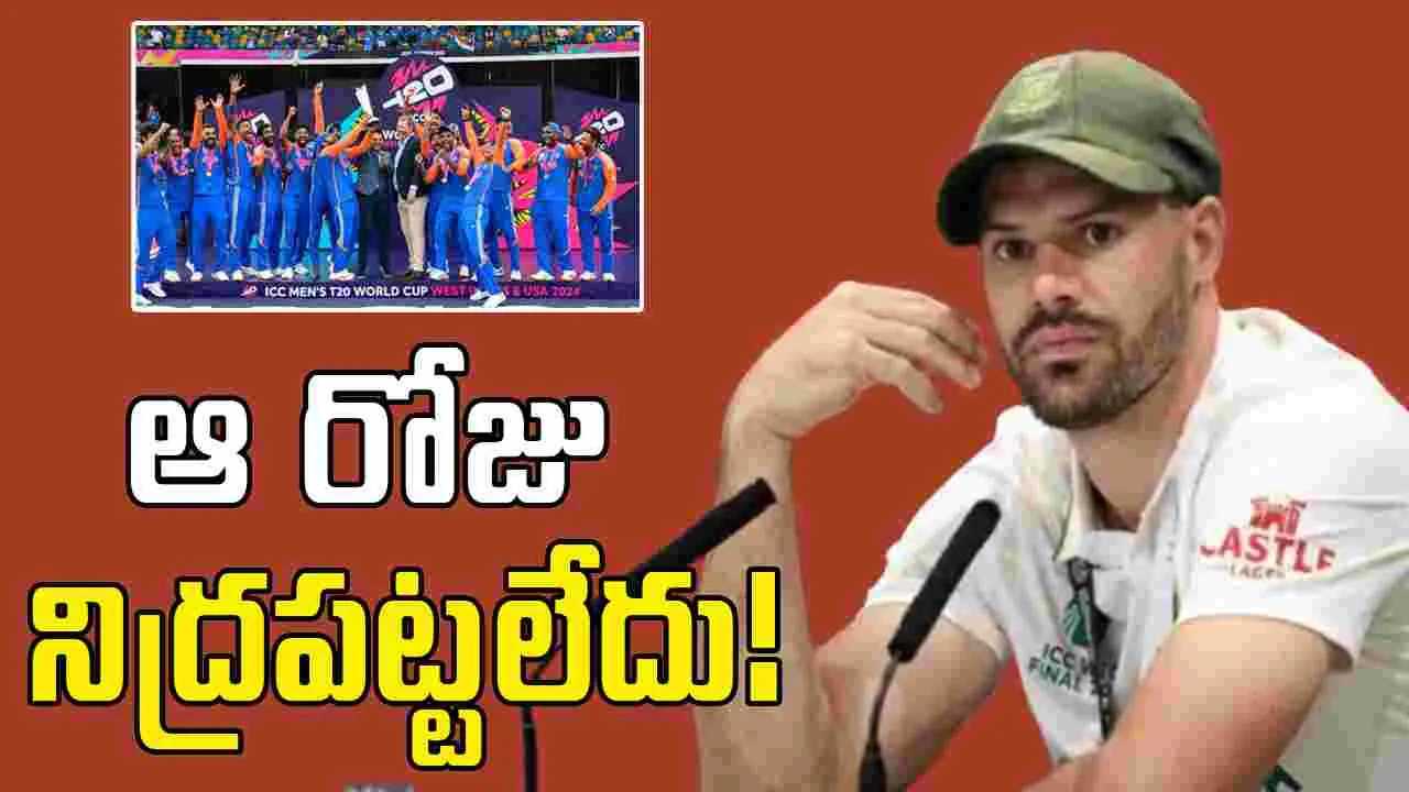 Aiden Markram: టీమిండియా వల్ల నిద్రపట్టలేదు.. మార్క్రమ్ ఎమోషనల్!