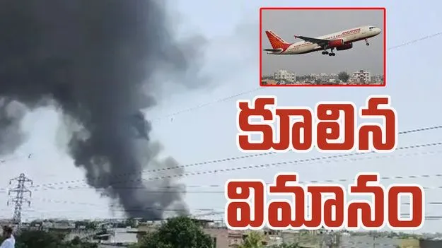 Plane Crash: కుప్పకూలిన విమానం.. 230 మందికి పైగా ప్రయాణికులు..
