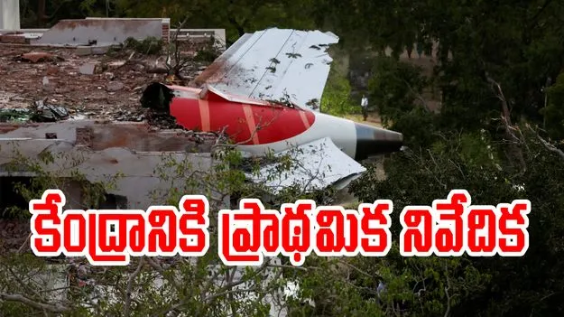 Air India Plane Crash: ఎయిరిండియా విమాన ప్రమాదంపై కేంద్రానికి ప్రాథమిక నివేదిక