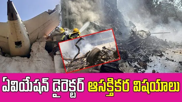 Plan Crash: విమాన ప్రమాదం గురించి ఆసక్తికర విషయాలు చెప్పిన డైరెక్టర్