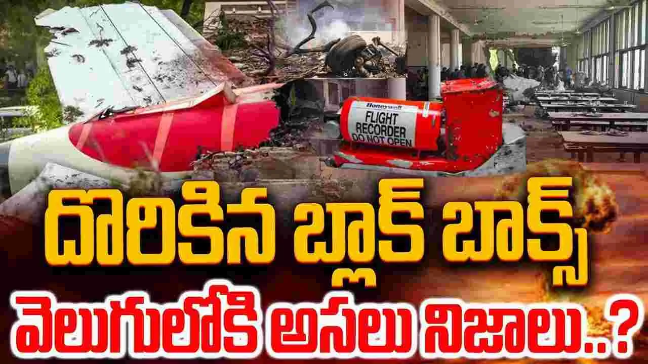 Air India Crash: దొరికిన బ్లాక్ బాక్స్.. విమాన ప్రమాదానికి కారణం అదేనా..?